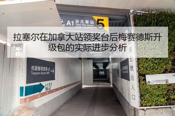 拉塞尔在加拿大站领奖台后梅赛德斯升级包的实际进步分析