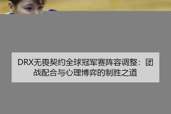 wu-wei-qi-yue-quan-qiu-guan-jun-sai-zhen-rong-tiao-zheng-tuan-zhan-pei-he-yu-xin-li-bo-yi-de-zhi-sheng-zhi-dao-3-102.jpg