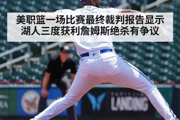 美职篮一场比赛最终裁判报告显示湖人三度获利詹姆斯绝杀有争议
