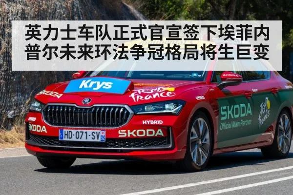 英力士车队正式官宣签下埃菲内普尔未来环法争冠格局将生巨变
