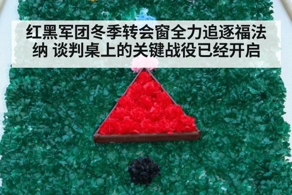 红黑军团冬季转会窗全力追逐福法纳 谈判桌上的关键战役已经开启