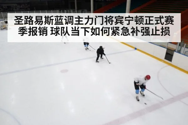 圣路易斯蓝调主力门将宾宁顿正式赛季报销 球队当下如何紧急补强止损