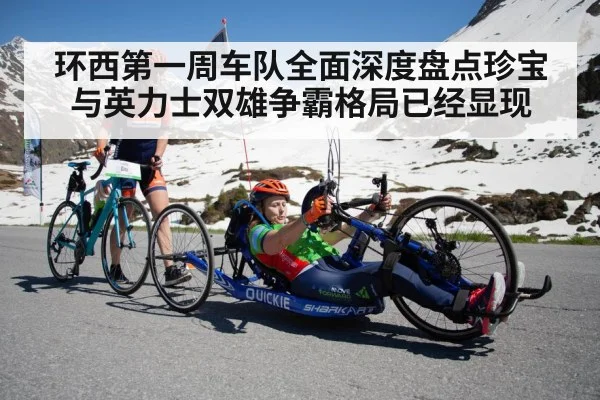 环西第一周车队全面深度盘点珍宝与英力士双雄争霸格局已经显现