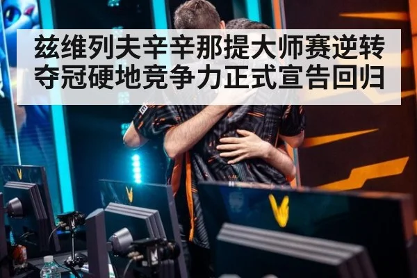 兹维列夫辛辛那提大师赛逆转夺冠硬地竞争力正式宣告回归
